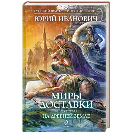 Книги, книга Миры Доставки. Книга 1: На древней земле