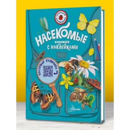 Познавательная литература, книга Насекомые