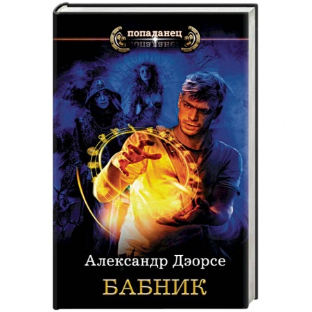 Фантастика, фэнтези, книга Бабник