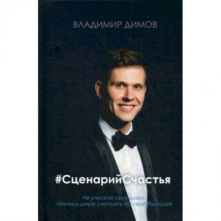 Общественные и гуманитарные науки, книга #СценарийСчастья
