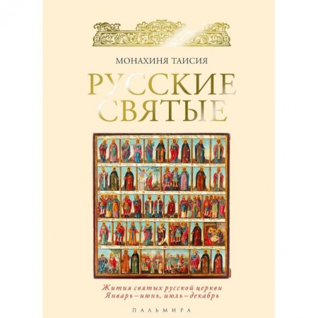 Православие, книга Русские святые. Монахиня Таисия