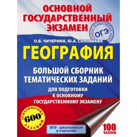 Школьникам и абитуриентам, книга ОГЭ. География. Большой сборник тематических заданий