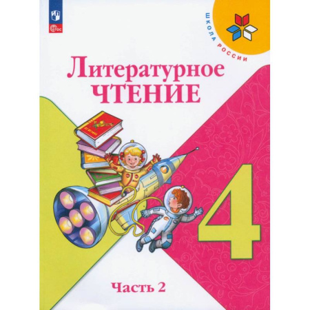 Школьникам и абитуриентам, книга Литературное чтение. 4 класс. Учебник. В 2-х частях. ФГОС