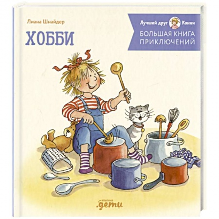 Проза для детей, книга Большая книга приключений Конни. Хобби