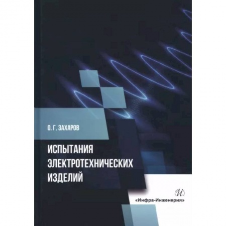 Технические науки. Транспорт, книга Испытания электротехнических изделий