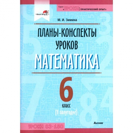 Школьникам и абитуриентам, книга Математика. 6 класс. Планы-конспекты уроков. II полугодие