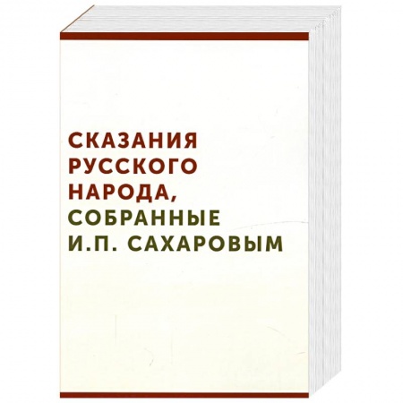 Книги, книга Сказания русского народа, собранные И. П. Сахаровым