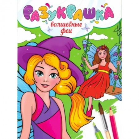 Досуг, творчество и кулинария, книга Разукрашка. Волшебные феи