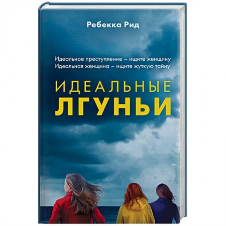 Детективы, триллеры, книга Идеальные лгуньи