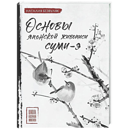 Рисование, живопись, книга Основы японской живописи суми-э