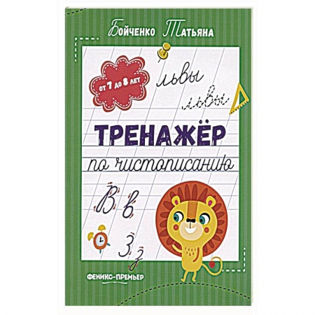 книга Тренажер по чистописанию. От 7 до 8 лет. Прописи с доставкой по Франции Книги, книга Тренажер по чистописанию. От 7 до 8 лет. Прописи