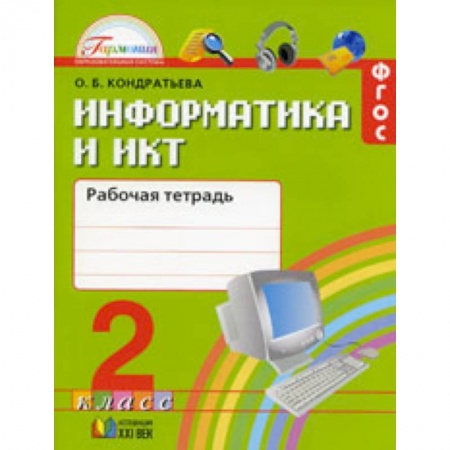 Школьникам и абитуриентам, книга Информатика и ИКТ. 2 класс. Рабочая тетрадь