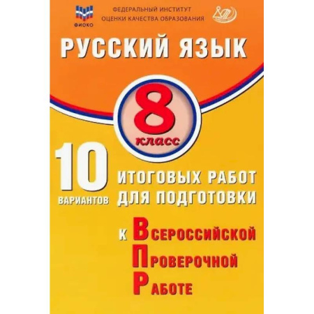 Школьникам и абитуриентам, книга ФИОКО. Русский язык. 8 класс. 10 вариантов итоговых работ для подготовки к Всероссийской проверочной работе