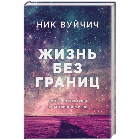 Книги, книга Жизнь без границ. Путь к потрясающе счастливой жизни