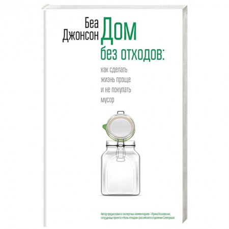 Домоводство. Обиходно-бытовые рекомендации, книга Дом без отходов: как сделать жизнь проще