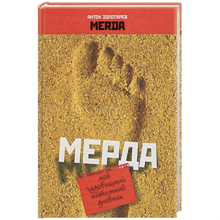 Книги, книга Мерда. Мой чудовищный имтимный дневник