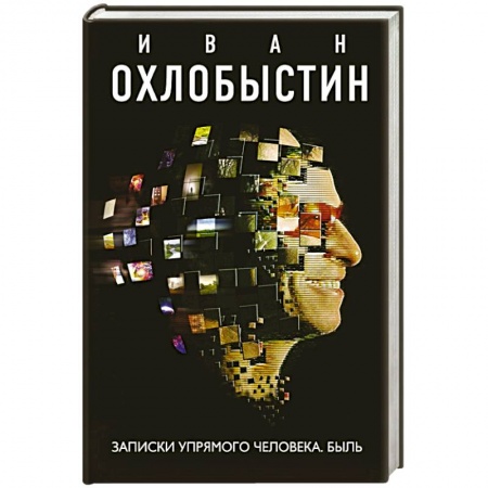 Классика, современная литература, книга Записки упрямого человека. Быль