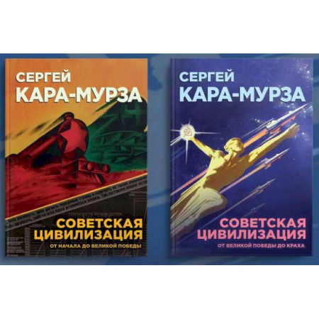 От Руси до России, книга Советская цивилизация. Комплект из 2 томов