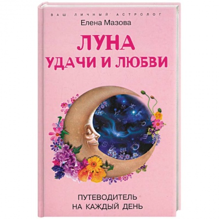 Книги, книга Луна удачи и любви