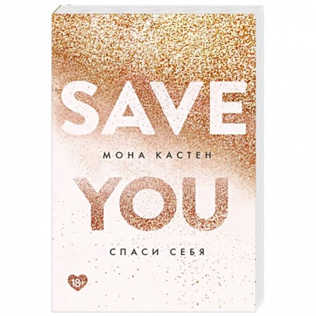 Классика, современная литература, книга Спаси себя. Книга 2
