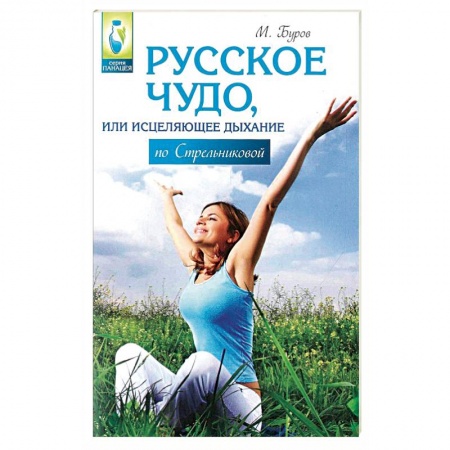 Книги, книга Русское чудо,или Исцеляющее дыхание по Стрельниковой