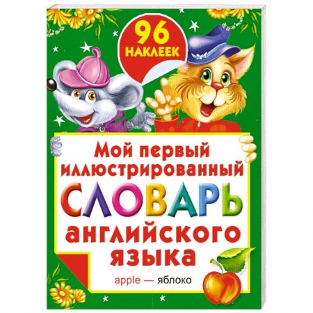 Книги, книга Мой первый иллюстрированный словарь английского языка с наклейками