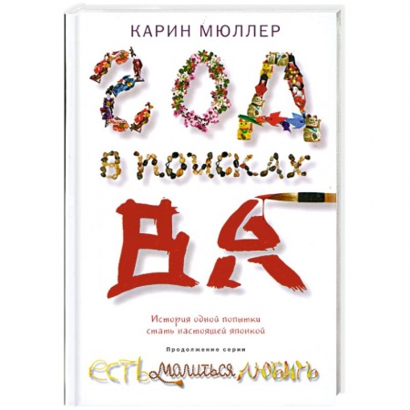 Книги, книга Год в поисках 'Ва'. История одной попытки стать настоящей японкой