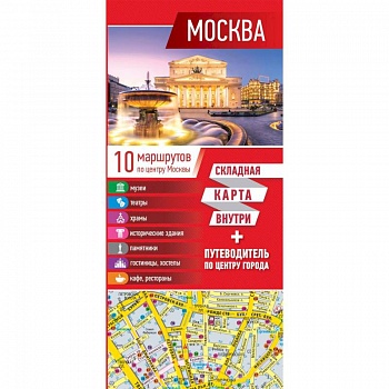 Москва. Карта + путеводитель по центру города Москва. Карта + путеводитель по центру города