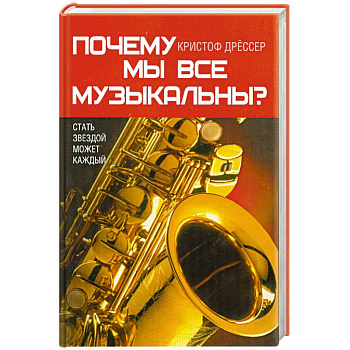Почему мы все музыкальны?