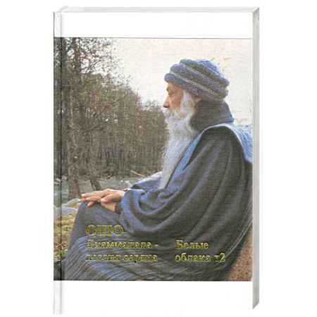 Книги, книга Путь белых облаков. Часть 2. Джаммапада - поэзия сердца