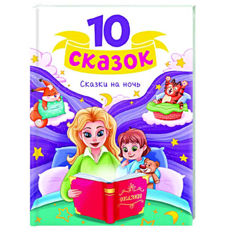 Сказки, книга Сказки на ночь