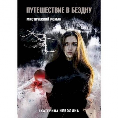 Фантастика, фэнтези, книга Похитители древностей. Путешествие в бездну