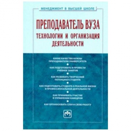 Студентам и аспирантам, книга Преподаватель вуза. Технологии и организация деятельности. Учебник