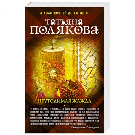 Детективы, триллеры, книга Неутолимая жажда