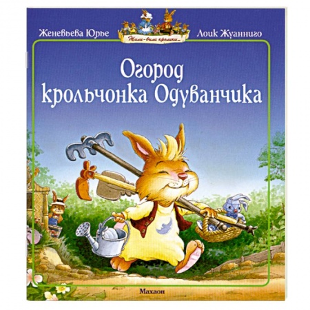 Книги, книга Огород крольчонка Одуванчика