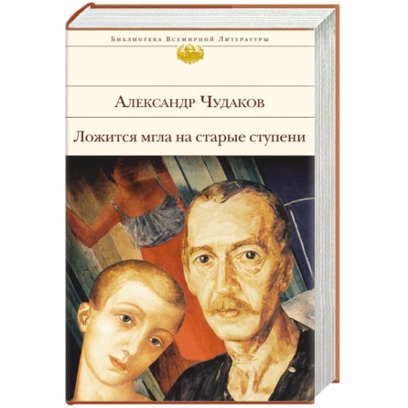 Книги, книга Ложится мгла на старые ступени