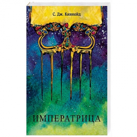 Фантастика, фэнтези, книга Императрица