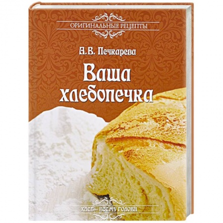 Книги, книга Ваша хлебопечка