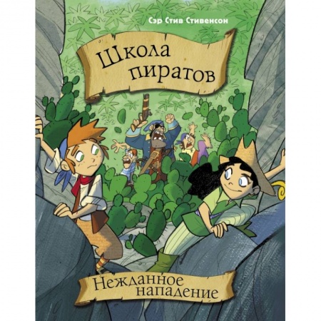 Сказки, книга Школа пиратов. Нежданное нападение