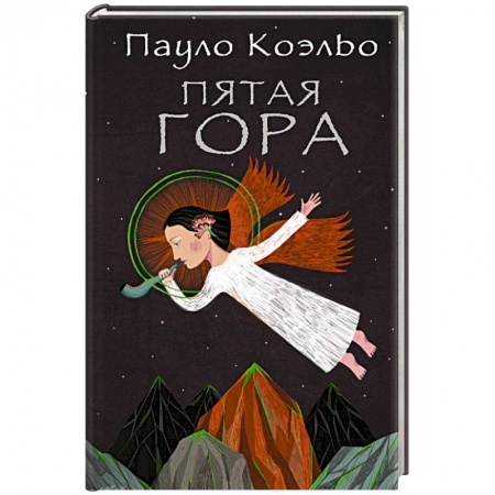 Книги, книга Пятая гора