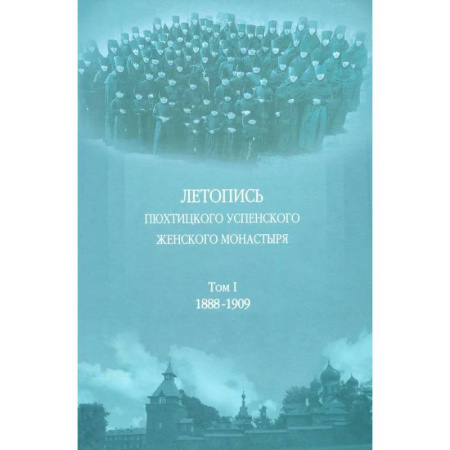 Православие, книга Летопись Пюхтицкого Успенского женского монастыря: Т. 1. 1888-1909