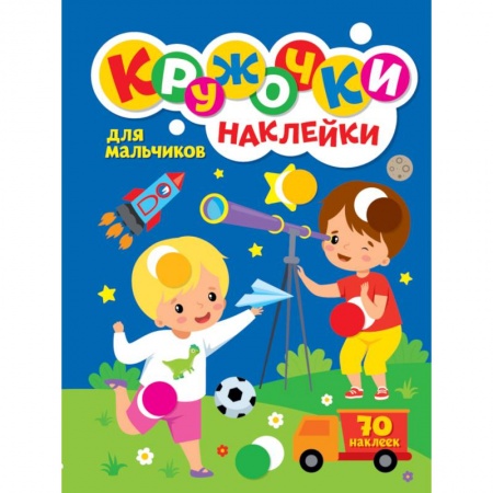 Досуг, творчество и кулинария, книга КРУЖОЧКИ А4 с наклейками. ДЛЯ МАЛЬЧИКОВ