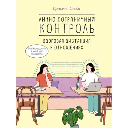 Общественные и гуманитарные науки, книга Лично-пограничный контроль: здоровая дистанция в отношениях