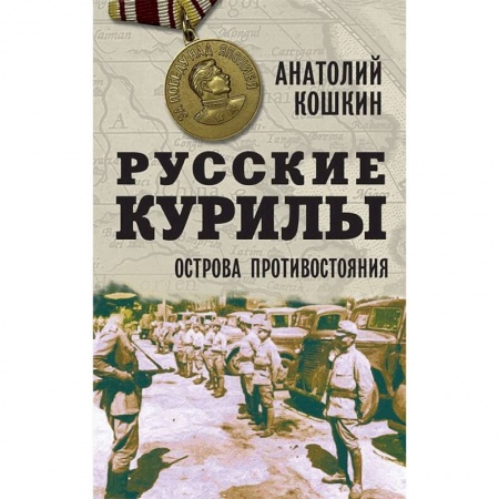 Книги, книга Русские Курилы. Острова противостояния.