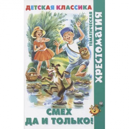 Проза для детей, книга Смех  да и только!