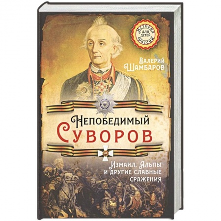Мемуары, биографии, книга Непобедимый Суворов. Измаил, Альпы и другие славные сражения