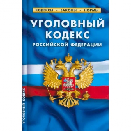 Общественные и гуманитарные науки, книга Уголовный кодекс Российской Федерации по состоянию на 1 марта 2023 г.