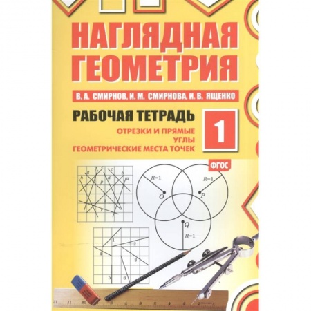 Школьникам и абитуриентам, книга Наглядная геометрия. Рабочая тетрадь №1  .
