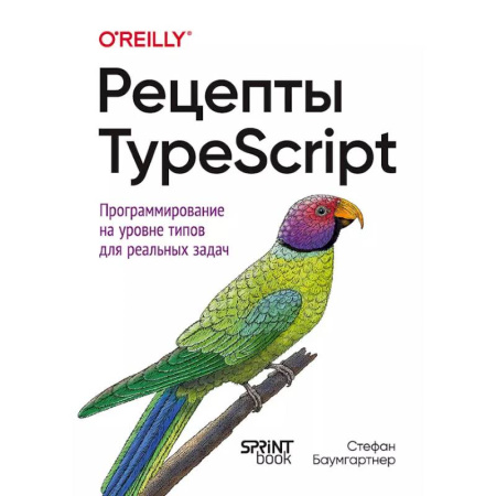 Языки и системы программирования, книга Рецепты TypeScript