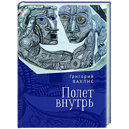 Классика, современная литература, книга Полет внутрь